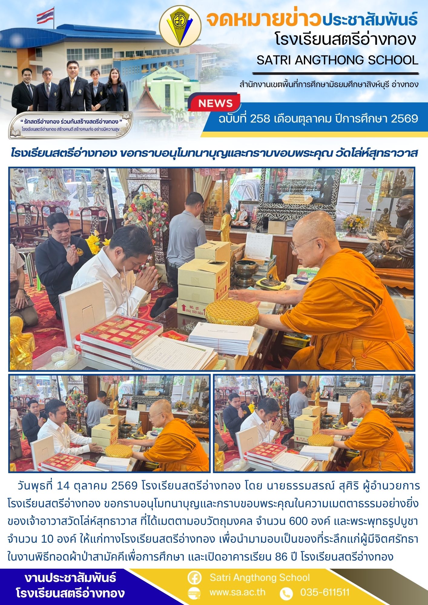 ฉบับที่ 258 เดือนตุลาคม ปีการศึกษา 2569 โรงเรียนสตรีอ่างทอง ขอกราบอนุโมทนาบุญและกราบขอบพระคุณ วัดโล่ห์สุทธาวาส
